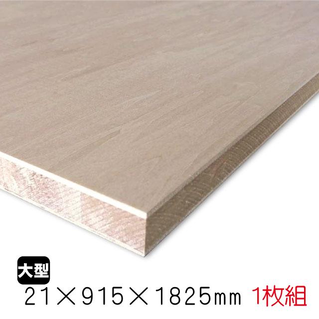 シナランバーコア 21mm×915mm×1825mm（A品）1枚組/約14.03kg合板