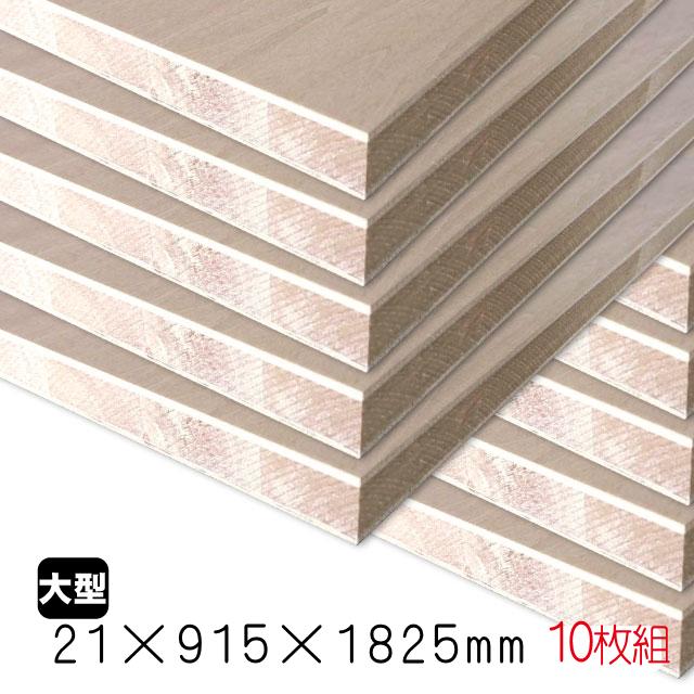 シナランバーコア 21mm×915mm×1825mm（A品）10枚組/約140.3kg合板