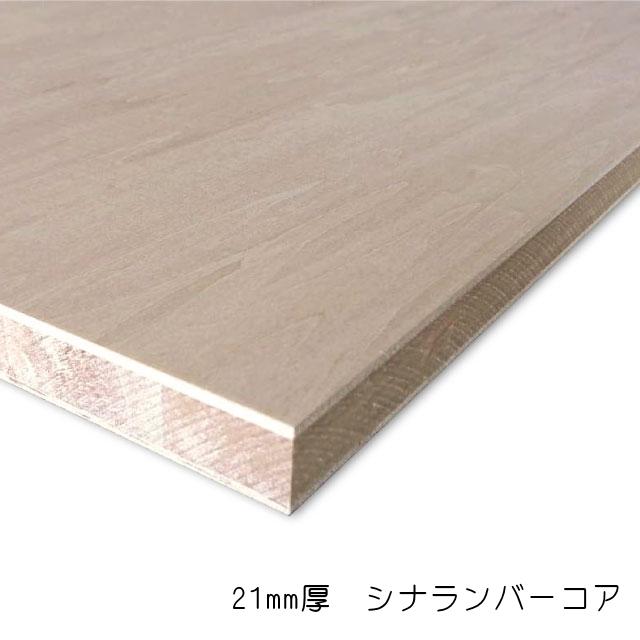 シナランバーコア　21mm×1220mm×2430mm（A品）10枚組/約249.1kg合板 シナランバー ブロックボード 棚板 収納棚 DIY 木材 オーダーカット 低ホルムアルデヒドの画像