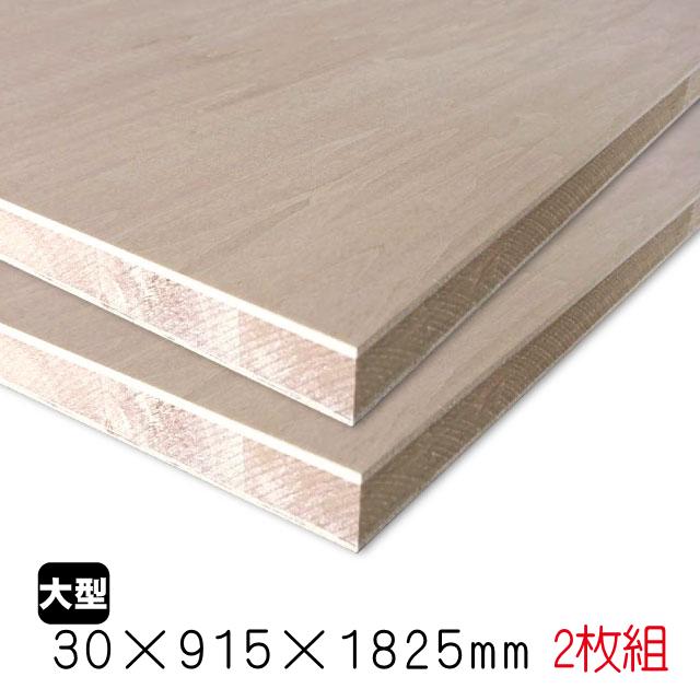 シナランバーコア 30mm×915mm×1825mm（A品）2枚組/約42.1kg合板 
