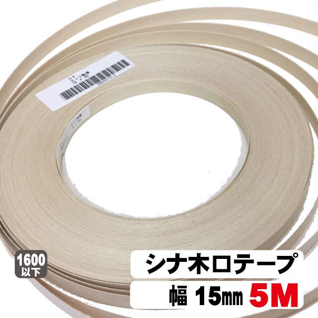 シナ木口テープ15mm幅　5M（A品）｜diy-support｜02