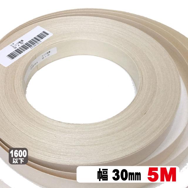 シナ木口テープ30mm幅 5M（A品）シナロールテープ 木口化粧材