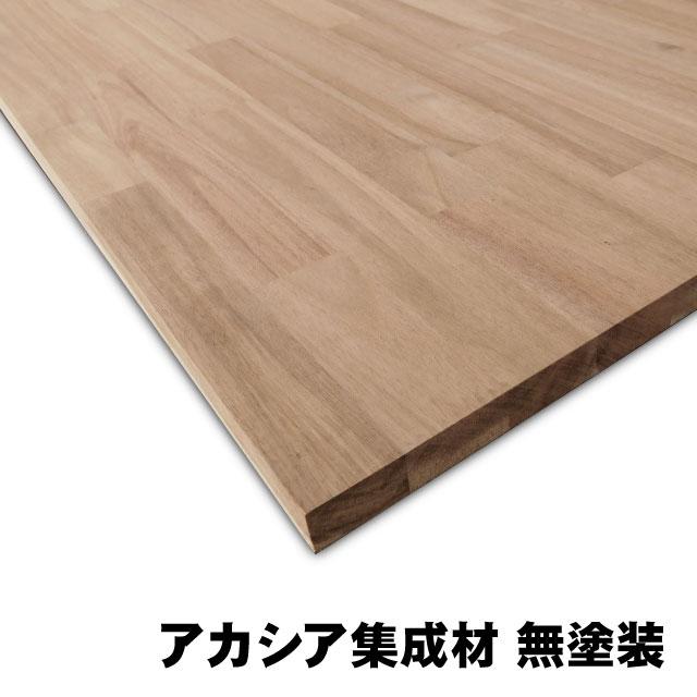 アカシア集成材 20×500×900mm (A品) 約6.1kg/枚 無塗装 天板