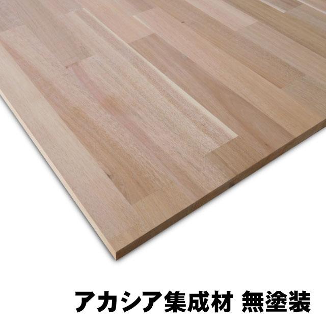 アカシア集成材 15×1230×1230mm (A品) 約13.5kg/枚 無塗装 天板