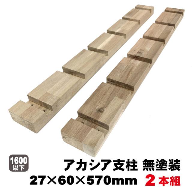 アカシア支柱 無塗装 27mm×60mm×570mm 15mm厚棚板用 2本組（約460g/本