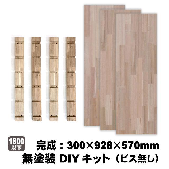 アカシア支柱棚板セット 無塗装 300×928×570mm（約9kg/セット）（A品