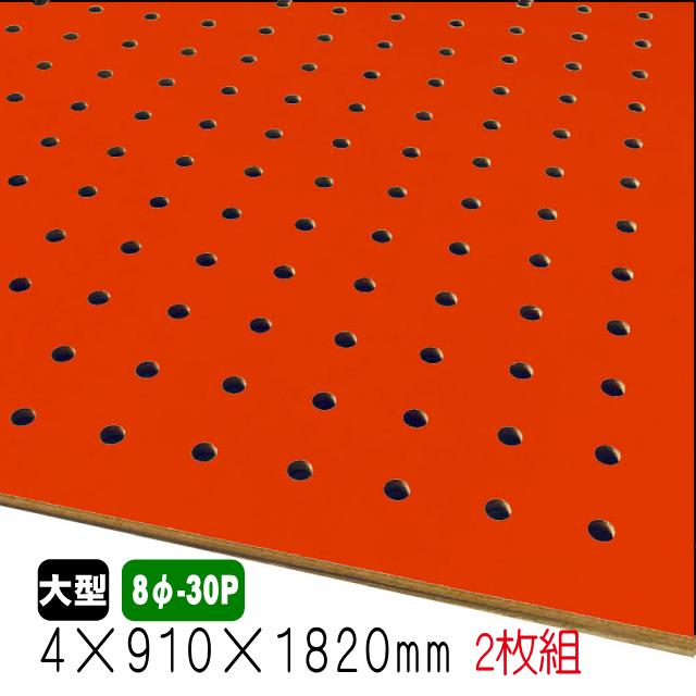 有孔ボード 赤色 4mm×910mm×1820mm（8φ-30P/A品) 2枚組 穴あきボード
