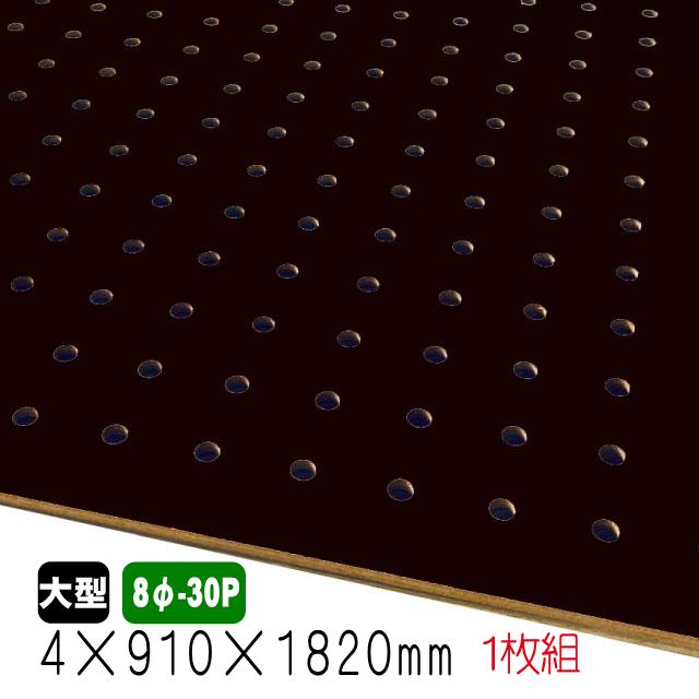 有孔ボード 黒色 4mm×910mm×1820mm（8φ-30P/A品) 1枚組 穴あきボード