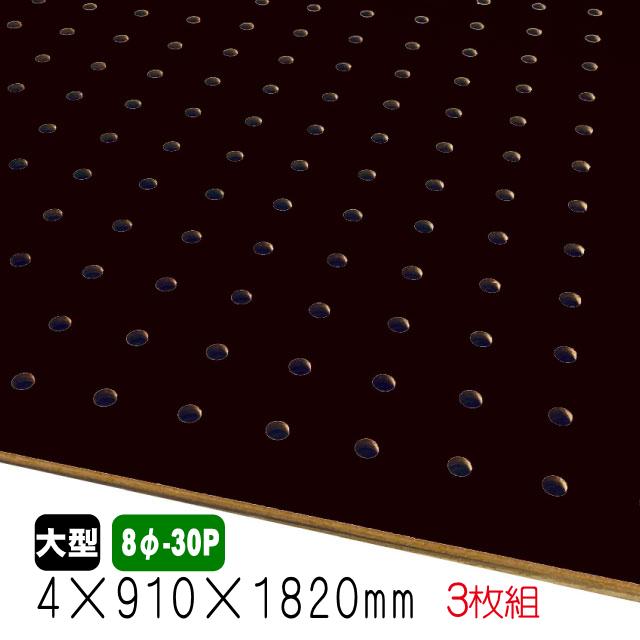 DIY カラー有孔ボード3枚セット ☆黒色　DIYにオススメ　大型ボード☆ 有孔ボード 黒色 4mm×910mm×1820mm（8φ-30P/A品) 3枚組 穴あきボード