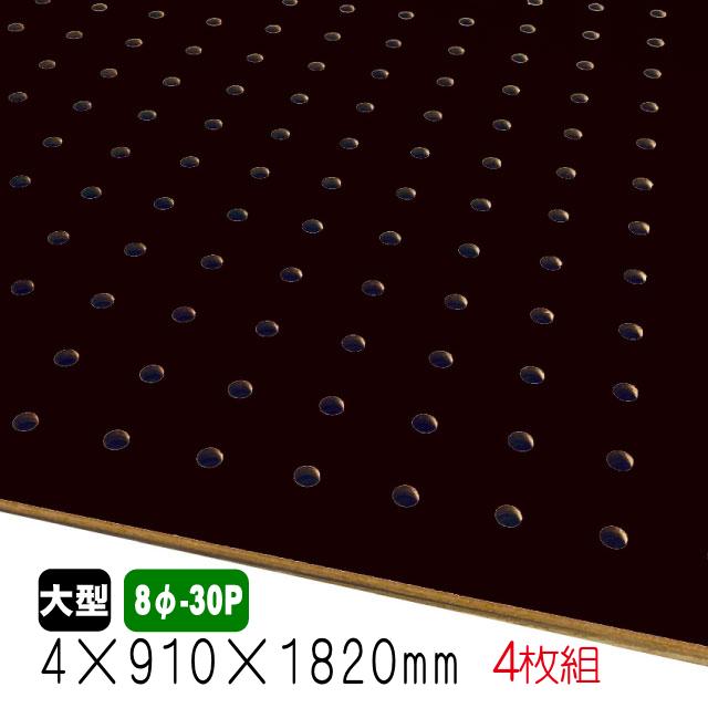 有孔ボード 黒色 4mm×910mm×1820mm（8φ-30P/A品) 4枚組 穴あきボード