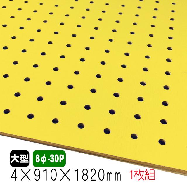 有孔ボード 黄色 4mm×910mm×1820mm（8φ-30P/A品) 1枚組 穴あきボード