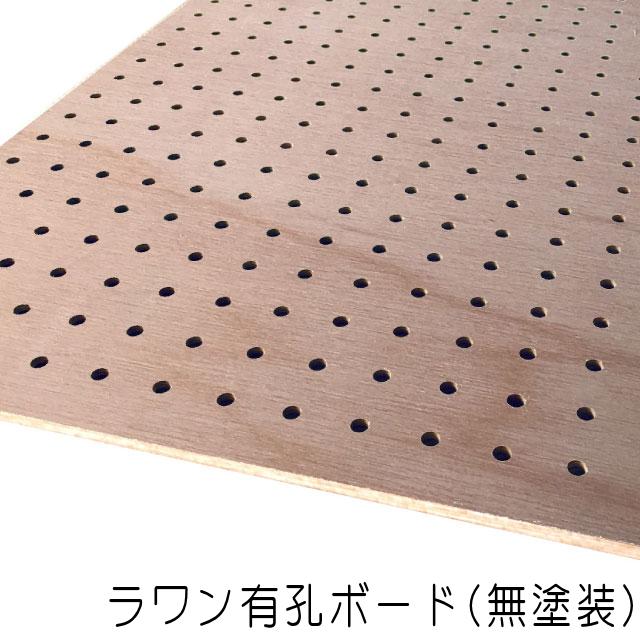 ラワン有孔ボード(無塗装) 【エイジドチェスナット】 4mm×920mm×1830mm(8φ-30P/A品) 5枚組　穴あきボード　パンチングボード　DIY　diy　ペグボード
