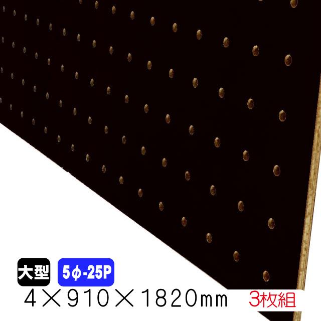 DIY カラー有孔ボード3枚セット ☆黒色　DIYにオススメ　大型ボード☆ 有孔ボード 黒 4mm×910mm×1820mm（5φ-25P/A品) 3枚組 穴あきボード