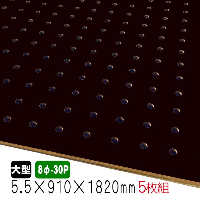 有孔ボード 黒色 5.5mm×910mm×1820mm（8φ-30P/A品) 5枚組 穴あきボード