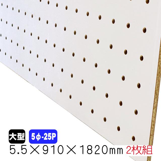 有孔ボード 白 5.5mm×910mm×1820mm（5φ-25P/A品) 2枚組 穴あきボード
