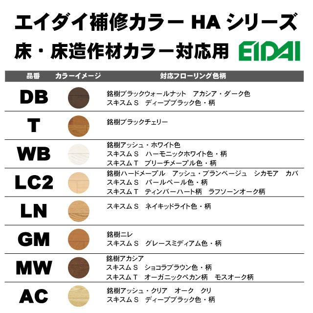 エイダイ補修カラー　キズ隠しクレヨン（床・床造作材カラー対応）HA-※ 8色セット（A品/在庫品）フロア補修 フローリング補修 補修用品 補修着色材 リペア｜diy-support｜03