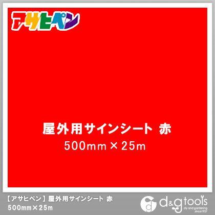 アサヒペン 屋外用サインシート 赤 500mm×25m
