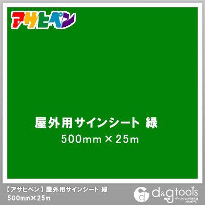 アサヒペン 屋外用サインシート 緑 500mm×25m