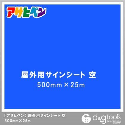 アサヒペン　屋外用サインシート　空　500mm×25m