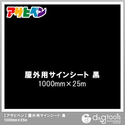 アサヒペン 屋外用サインシート 黒 1000mm×25m