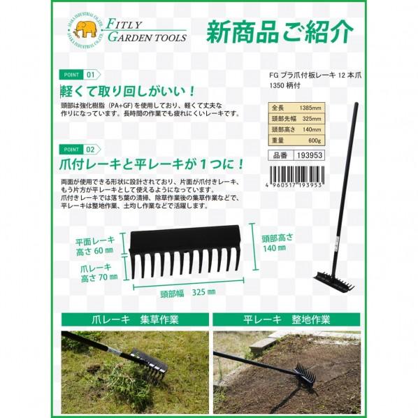 Mo様用ページ 法人専用品※浅香工業 FGプラ爪付板レーキ12本爪1350柄付 黒