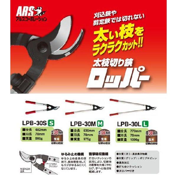 非常に高い品質アルス ARS 太枝切鋏ロッパーМ 刃長:78mm LPB-30M 農業用 ARS 太枝切り鋏 ロッパーS LPB-30S
