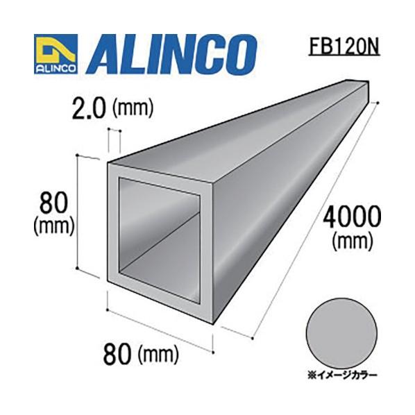 アルインコ アルミ角パイプ 80X80X2.0 生地 4m FB120N｜diy-tool｜02