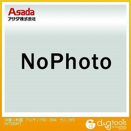 アサダ(ASADA) 冷媒分析器アルティマRI-2004プリンタ付 NT2004P 0