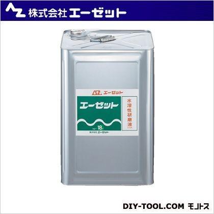 エーゼット 水溶性研磨液 18L 818