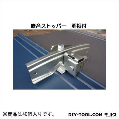 嵌合ストッパー 羽根付 90×58×羽根180 V-7-1 40個｜diy-tool