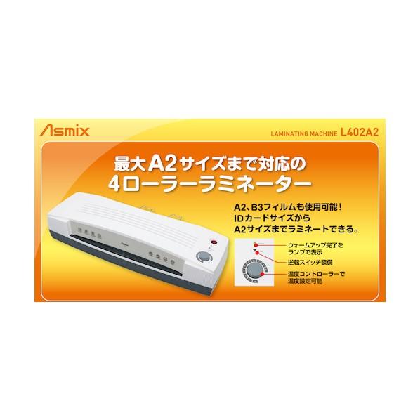 アスカ Ａ２４ローラーラミネーターオフホワイト L402A2 1の画像
