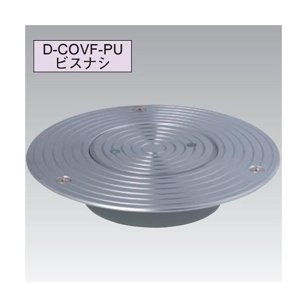 アウス 超ツバ広掃除口(VP・VU兼用)ビスなし D-COVF-PU 100 1個