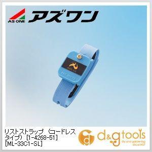 アズワン リストストラップ（コードレス手あい)［ML-33C1-SL］静電打つ手装置 1-4268-51 スマホ、タブレット、パソコン-電磁波、静電気防止グッズ-PCサプライ、アクセサリー