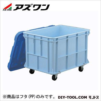 ※法人専用品※アズワン 角型大型タンク ジャンボ200型フタ 5-271-03 1個