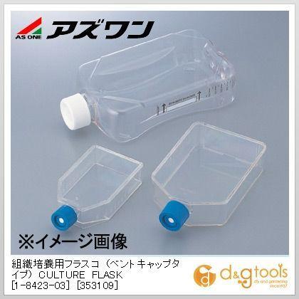 アズワン 組織培養用フラスコ（ベントキャップタイプ)［353109］ 70ml 1-8423-03
