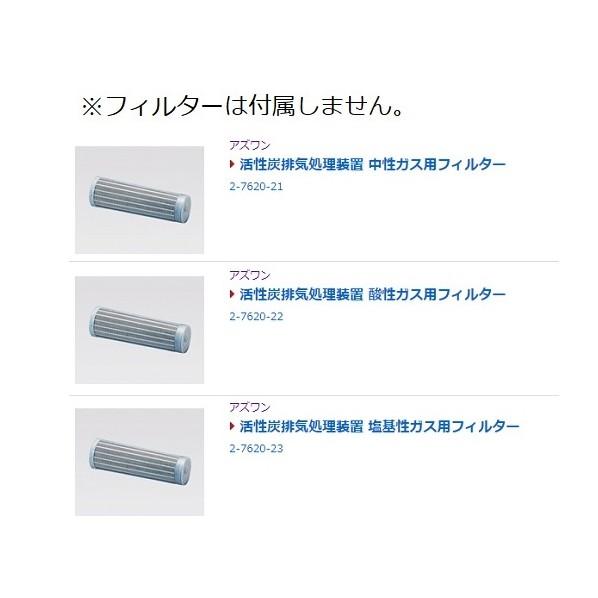 アズワン 活性炭排気処理装置 1-7620-11_3