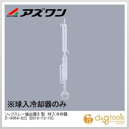アズワン ソックスレー抽出器II型球入冷却器［0010-13-10］ 1-9954-02