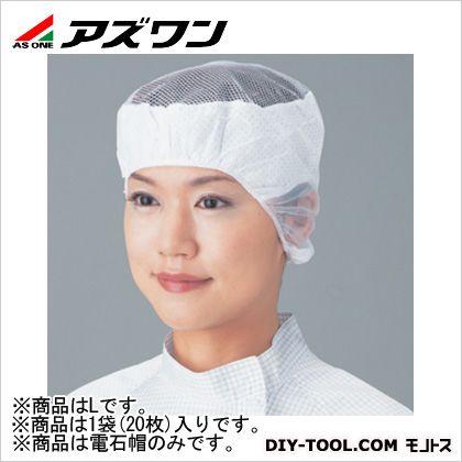 アズワン 電石帽 L 6-6030-05