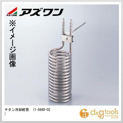 アズワン チタン冷やかす蛇管 1-5849-02