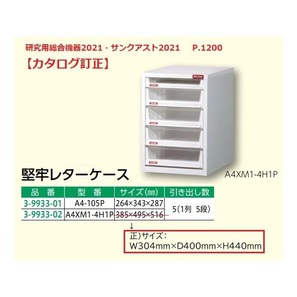 アズワン 堅牢レターケース A4XM1-4H1P 3-9933-02の画像