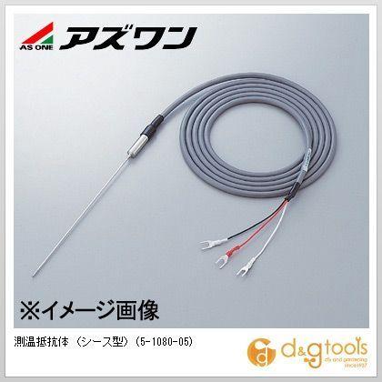 アズワン 測温抵抗体（シース型） 5-1080-05