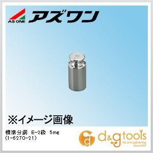 アズワン 標準分銅Ｅ−２級５ｍｇ 1-6270-21