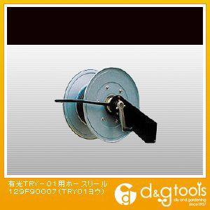 有光 ＴＲＹ−０１用ホースリール（×1台） 129F90007