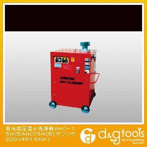 有光 高圧温水洗浄機AHC−15HC5（×1台） AHC15HC5 : DIY 