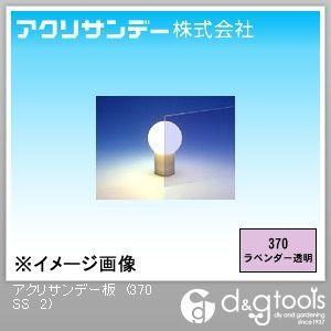 アクリサンデー 板 色透明 ラベンダー 180 3 2 Mm 370 Ss 2 0 Tr
