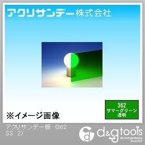 アクリサンデー 板 色透明 サマーグリーン 日本全国 送料無料 180×320×2 セットアップ 2 0 362 SS mm