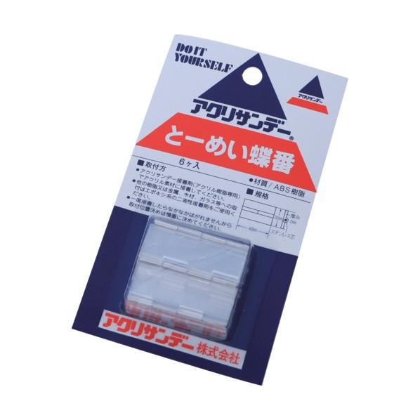 アクリサンデー とーめい蝶番 透明 131155 : DIY FACTORY ONLINE SHOP