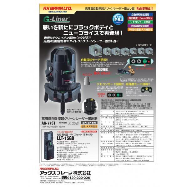 アックスブレーン 高輝度自動探知グリーンレーザー墨出し器 AG