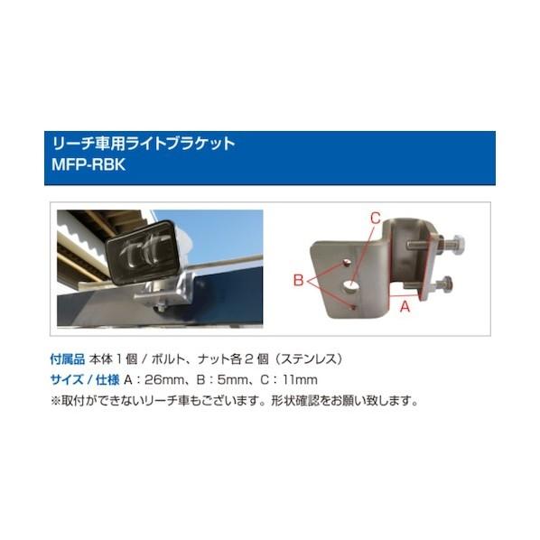 青木製作所 リーチ用ライトブラケット MFP-RBK 1点_1