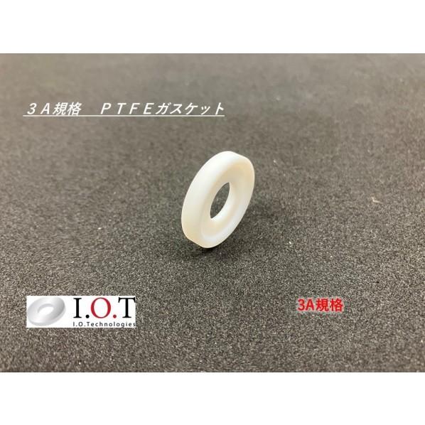 アイ・オー・テクノロジーズ 3A規格 PTFEガスケット 1/4"（内径φ4.5） 3A-GK-PTFE-4.5(20p) 20個_1